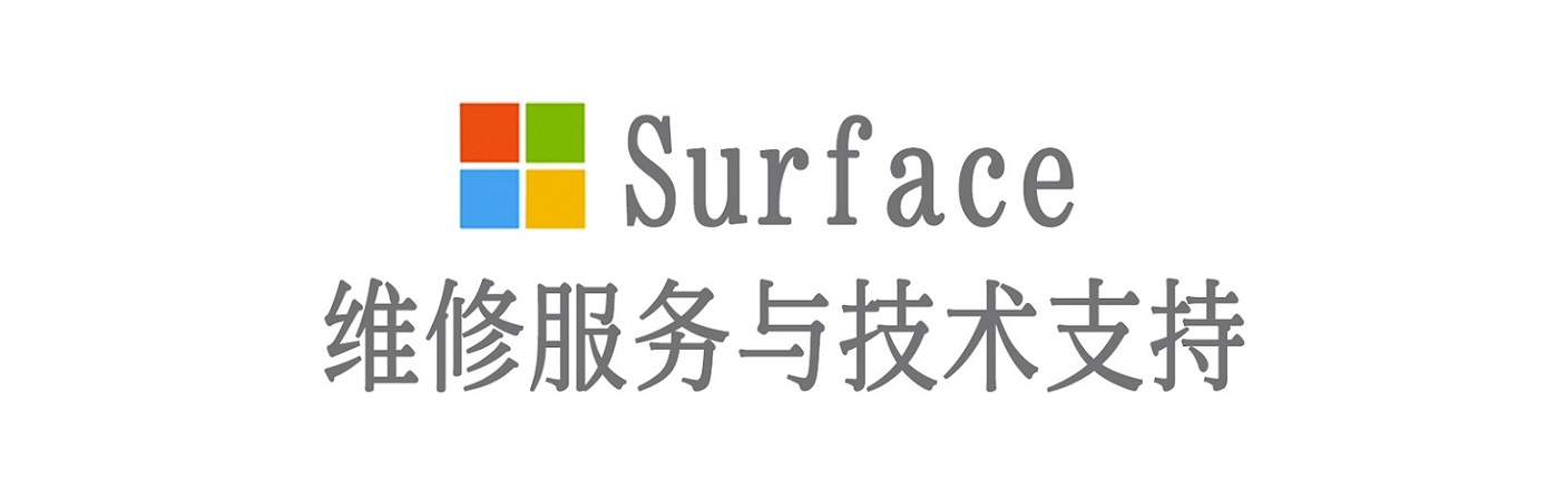 温泉surface产品维修服务中心